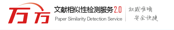 萬方查重系統全面分析講解
